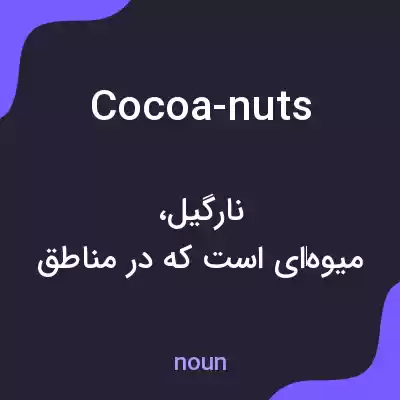 معنی cocoa-nuts به فارسی معنی cocoa-nuts به فارسی