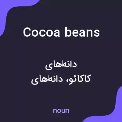 معنی cocoa beans به فارسی معنی cocoa beans به فارسی