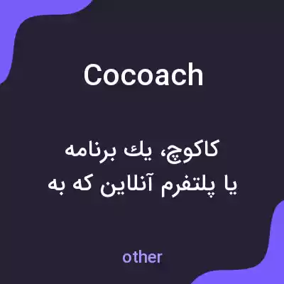 معنی cocoach به فارسی معنی cocoach به فارسی