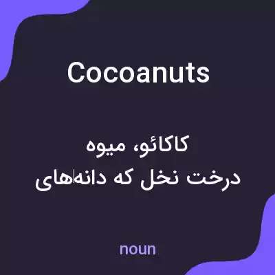 معنی cocoanuts به فارسی معنی cocoanuts به فارسی