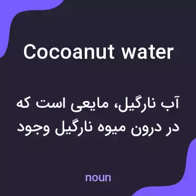معنی cocoanut water به فارسی معنی cocoanut water به فارسی
