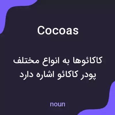 معنی cocoas به فارسی معنی cocoas به فارسی