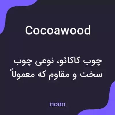 معنی cocoawood به فارسی معنی cocoawood به فارسی