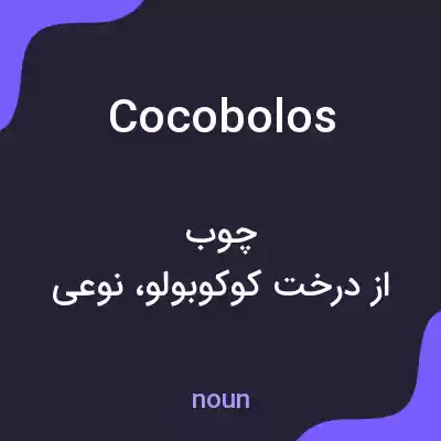 معنی cocobolos به فارسی معنی cocobolos به فارسی