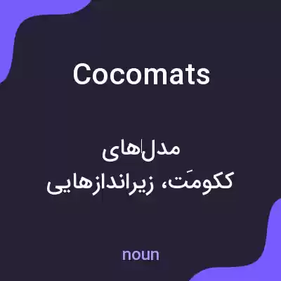معنی cocomats به فارسی معنی cocomats به فارسی