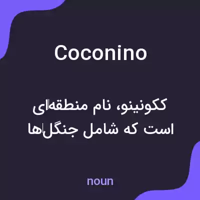 معنی coconino به فارسی معنی coconino به فارسی