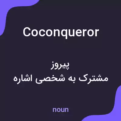 معنی coconqueror به فارسی