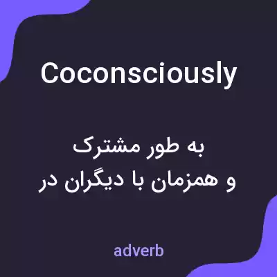 معنی coconsciously به فارسی معنی coconsciously به فارسی