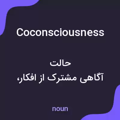 معنی coconsciousness به فارسی معنی coconsciousness به فارسی