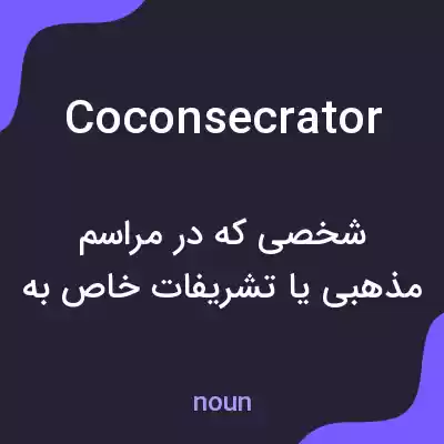 معنی coconsecrator به فارسی معنی coconsecrator به فارسی