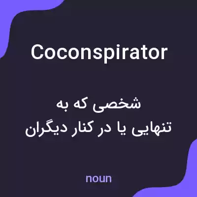 معنی coconspirator به فارسی معنی coconspirator به فارسی
