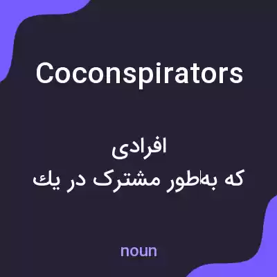 معنی coconspirators به فارسی معنی coconspirators به فارسی