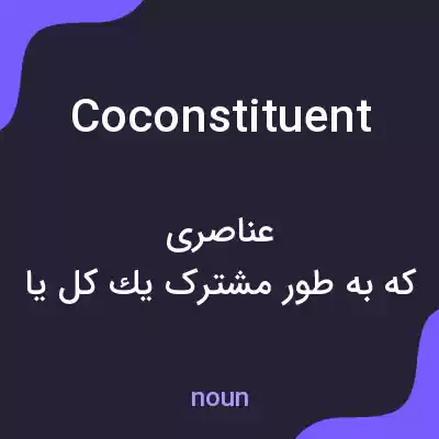 معنی coconstituent به فارسی معنی coconstituent به فارسی