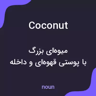 معنی coconut به فارسی معنی coconut به فارسی