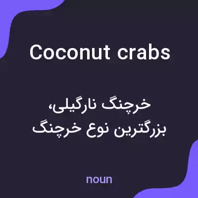معنی coconut crabs به فارسی معنی coconut crabs به فارسی