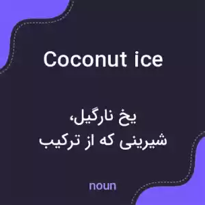 معنی coconut ice به فارسی معنی coconut ice به فارسی
