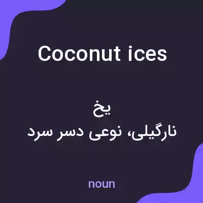 معنی coconut ices به فارسی معنی coconut ices به فارسی
