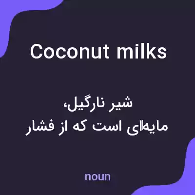 معنی coconut milks به فارسی معنی coconut milks به فارسی
