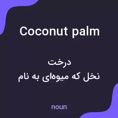 معنی coconut palm به فارسی معنی coconut palm به فارسی