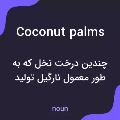 معنی coconut palms به فارسی معنی coconut palms به فارسی