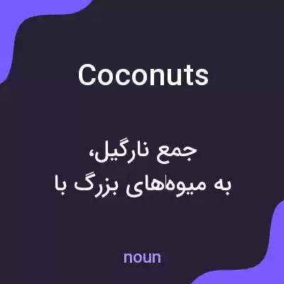 معنی coconuts به فارسی معنی coconuts به فارسی