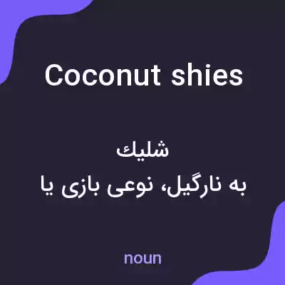 معنی coconut shies به فارسی