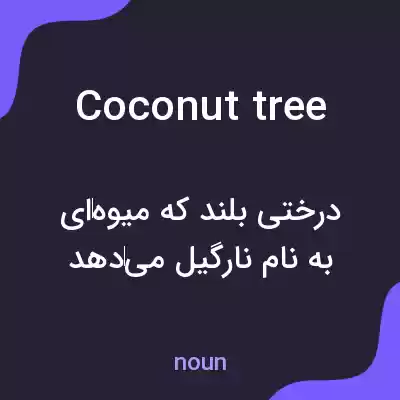 معنی coconut tree به فارسی معنی coconut tree به فارسی