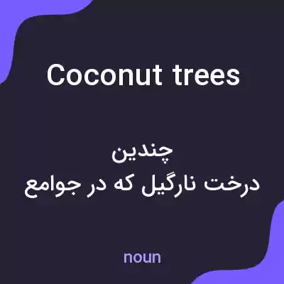 معنی coconut trees به فارسی معنی coconut trees به فارسی