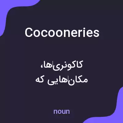 معنی cocooneries به فارسی معنی cocooneries به فارسی