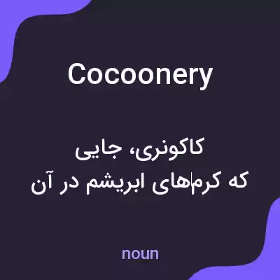 معنی cocoonery به فارسی معنی cocoonery به فارسی
