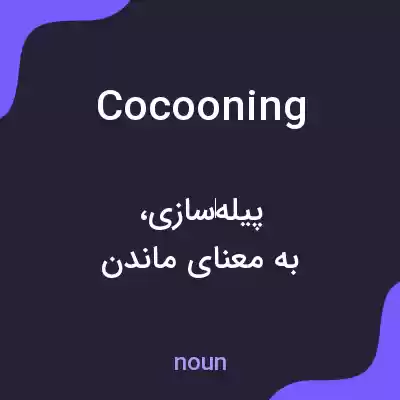 معنی cocooning به فارسی معنی cocooning به فارسی