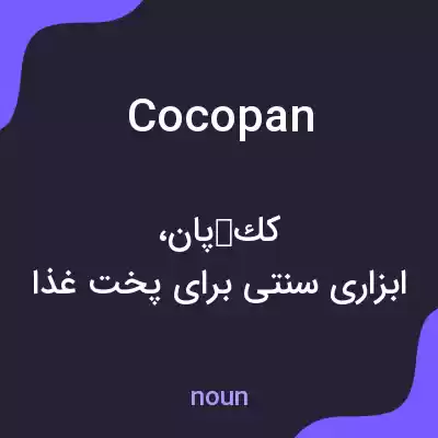 معنی cocopan به فارسی معنی cocopan به فارسی