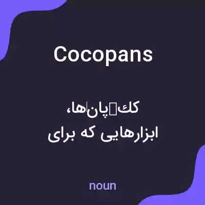 معنی cocopans به فارسی معنی cocopans به فارسی