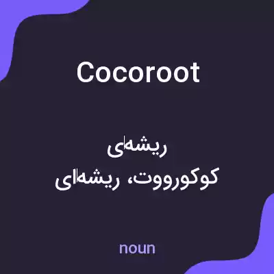 معنی cocoroot به فارسی معنی cocoroot به فارسی