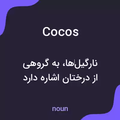 معنی cocos به فارسی معنی cocos به فارسی
