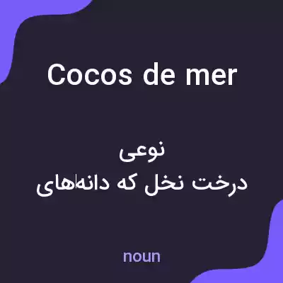 معنی cocos de mer به فارسی معنی cocos de mer به فارسی