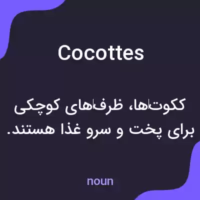 معنی cocottes به فارسی معنی cocottes به فارسی