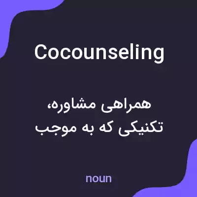 معنی cocounseling به فارسی معنی cocounseling به فارسی