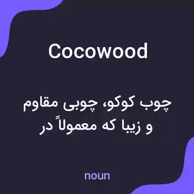 معنی cocowood به فارسی