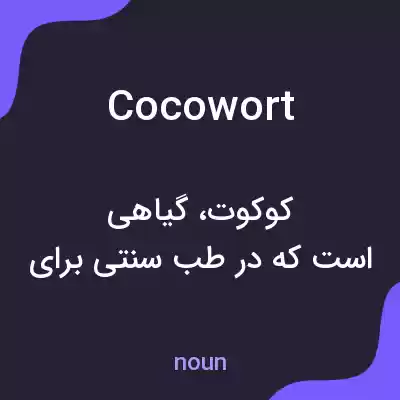 معنی cocowort به فارسی معنی cocowort به فارسی