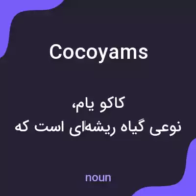 معنی cocoyams به فارسی معنی cocoyams به فارسی