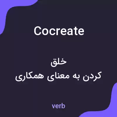 معنی cocreate به فارسی معنی cocreate به فارسی
