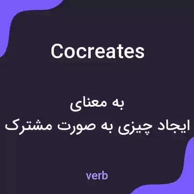 معنی cocreates به فارسی معنی cocreates به فارسی