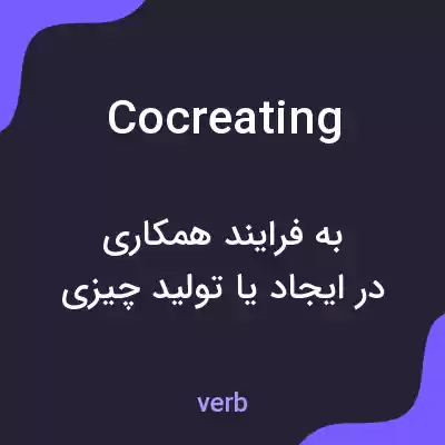 معنی cocreating به فارسی معنی cocreating به فارسی