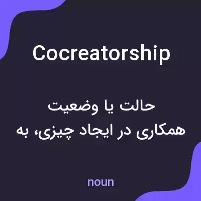 معنی cocreatorship به فارسی معنی cocreatorship به فارسی