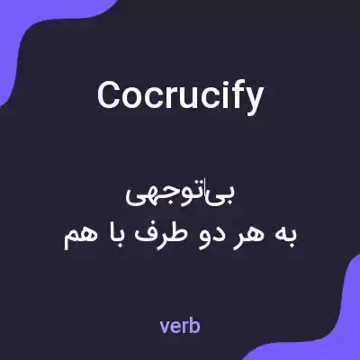 معنی cocrucify به فارسی معنی cocrucify به فارسی