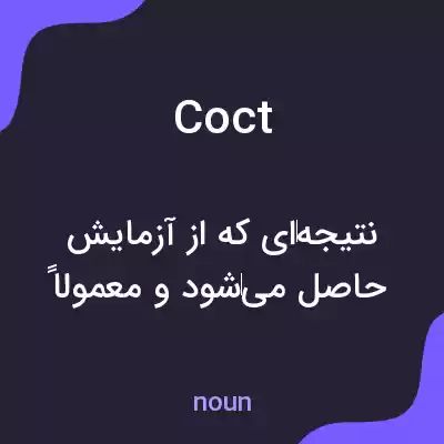 معنی coct به فارسی معنی coct به فارسی
