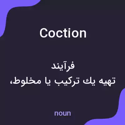 معنی coction به فارسی معنی coction به فارسی