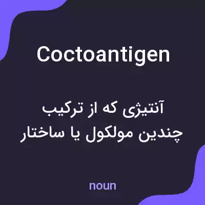 معنی coctoantigen به فارسی معنی coctoantigen به فارسی