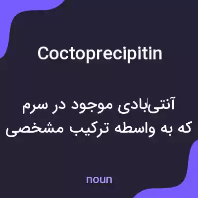 معنی coctoprecipitin به فارسی معنی coctoprecipitin به فارسی
